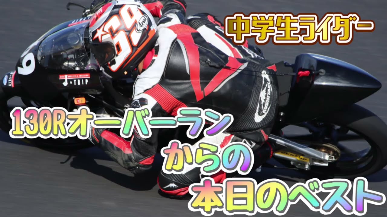 焦る⁉️J-GP3中学生ライダー130Rでオーバーランからのベストラップ