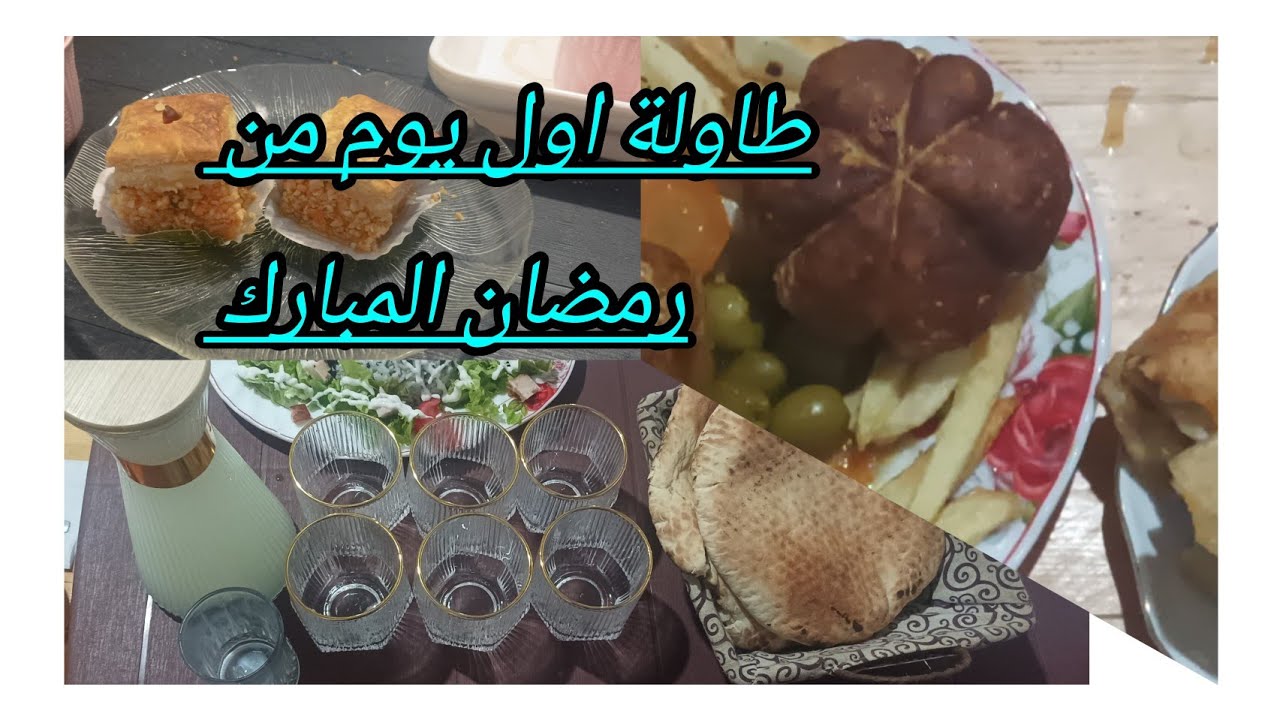 فطور اول ايام الشهر الفضيل 😍 وين لحقتو في قرأة القران 🏵️وش داير فيكم رمضان 