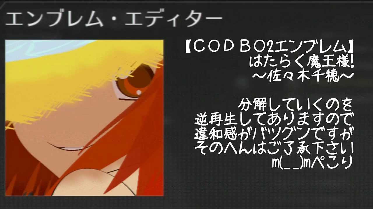 【COD BO2】 佐々木千穂 【はたらく魔王さま!】