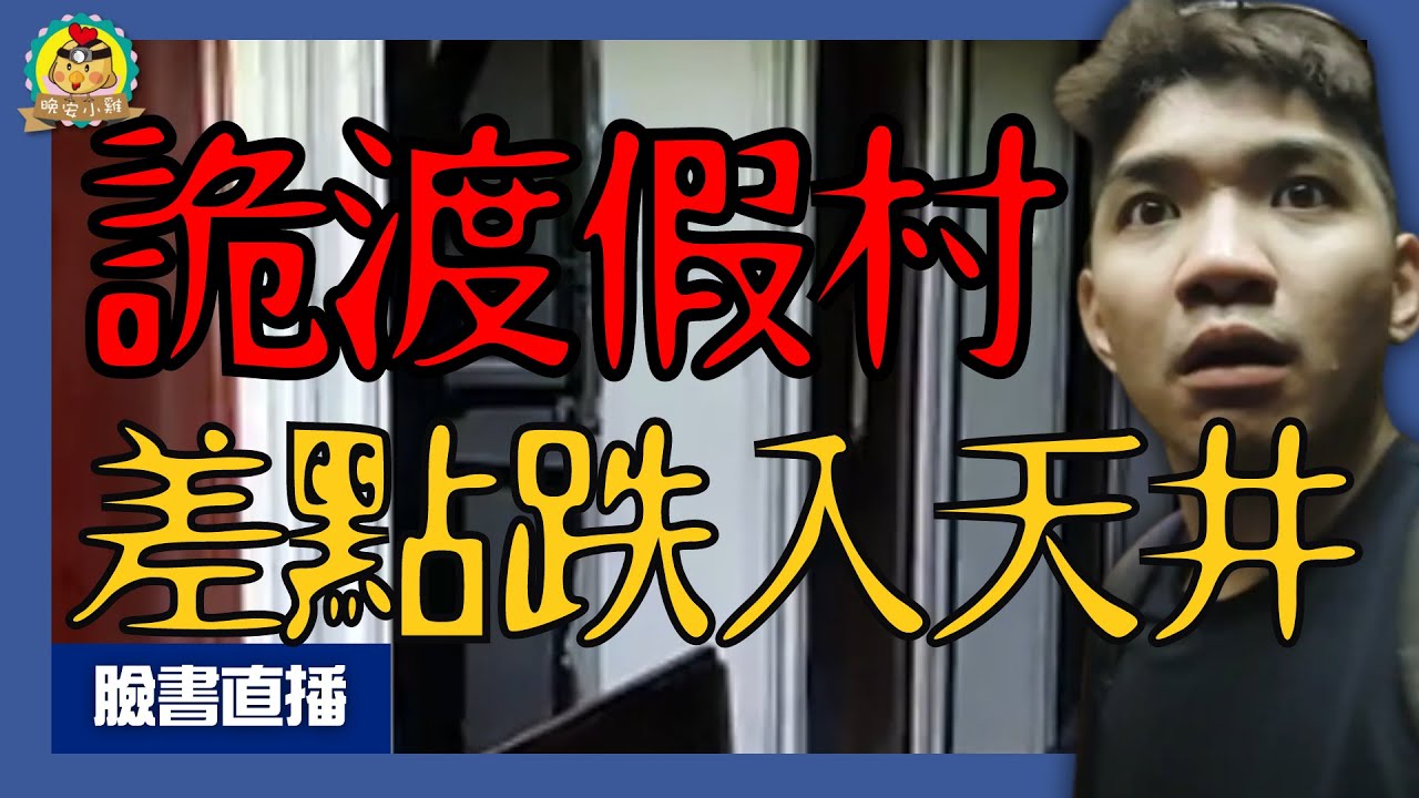 直播探險｜詭異的抓交替😦廢棄電梯居然有....｜陰暗大紅門的廢棄渡假村⌊字幕版⌉
