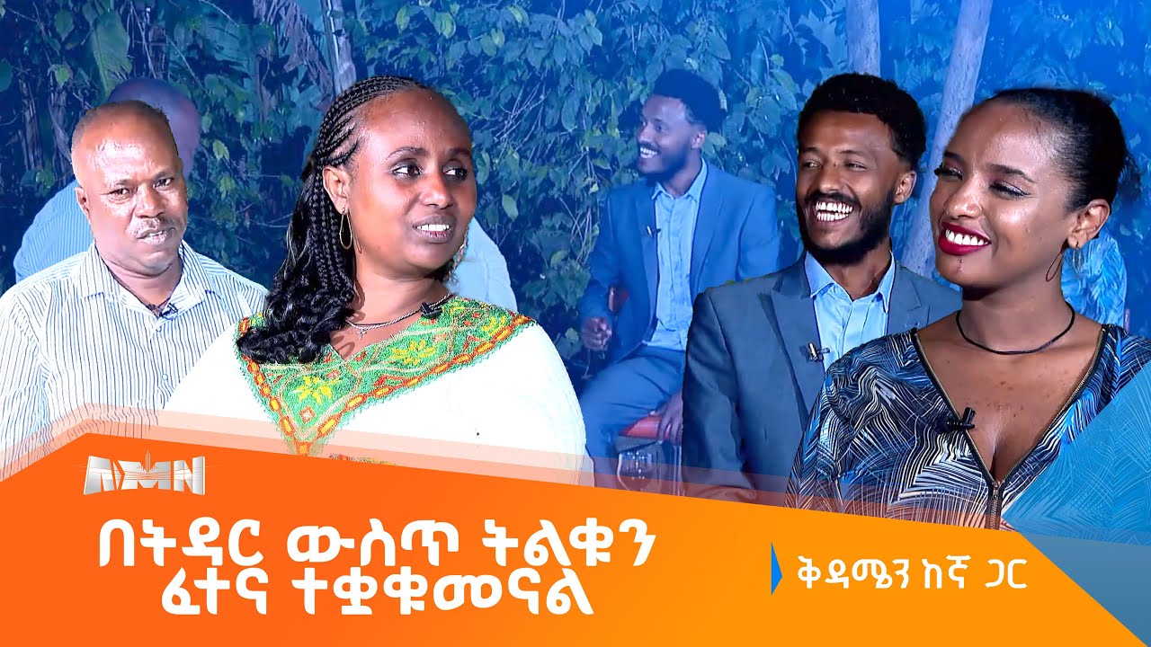 ‹‹እኔና እናቴ በሁለት ወር ልዩነት ልጅ ወለድን››ኢቫንጋዲ