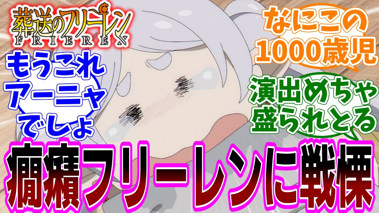 最新話『葬送のフリーレン』アニメ2期 第31話「好きな場所」感想「癇癪フリーレンが勇者ヒンメル一行も慄くレベルにアニメで盛られてる」【反応集】