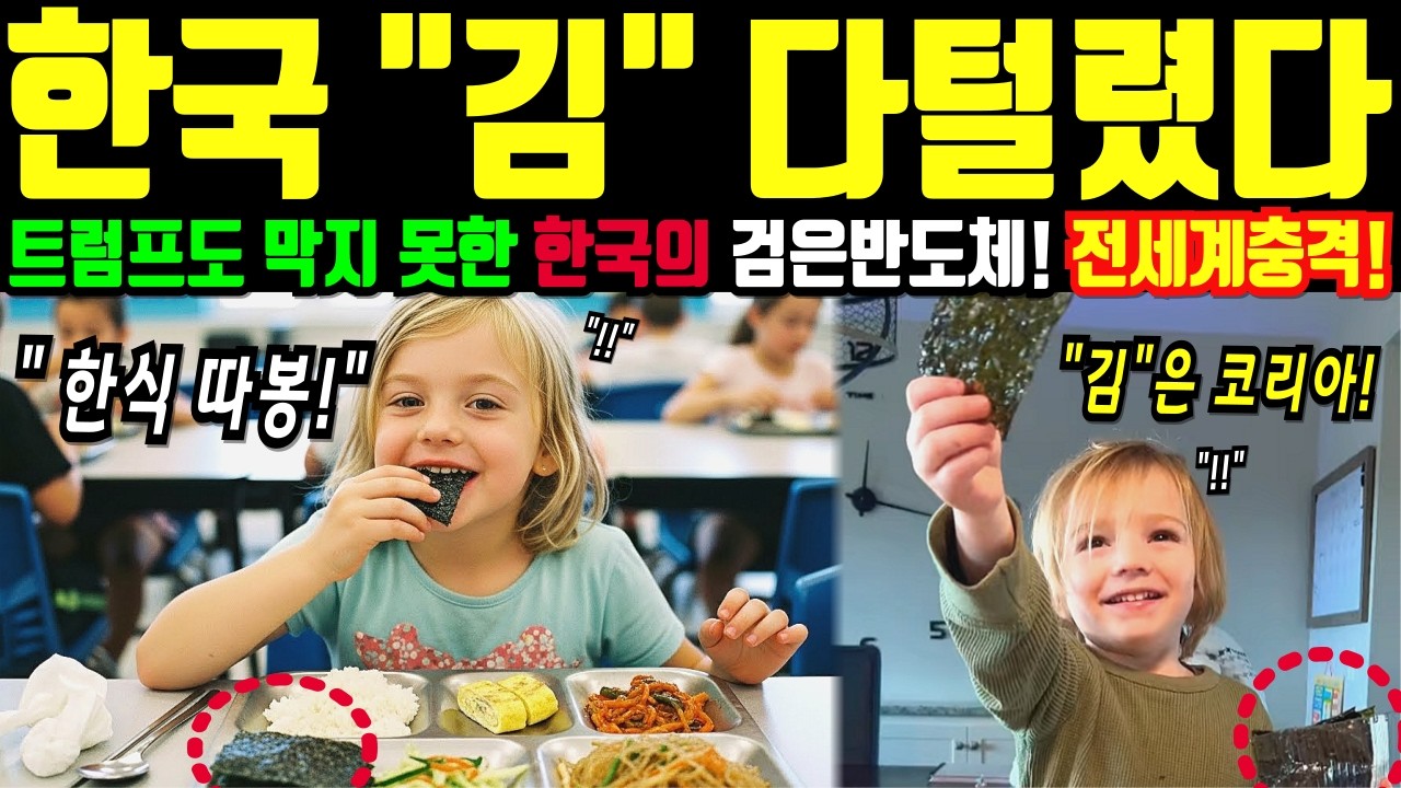 [해외감동사연] "한국의 검은 반도체" 조미김 맛에 동공확장! 편식하는 미국 아이들, 한식으로 바꾼 이유