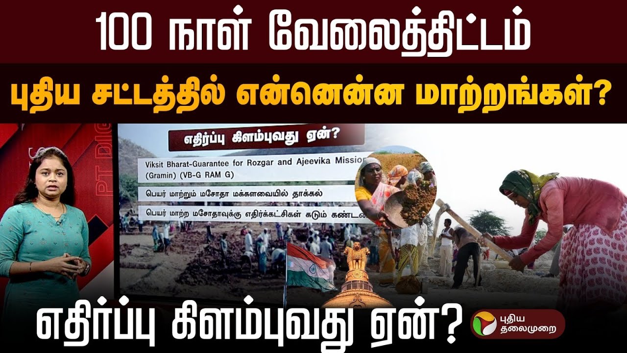 100 நாள் வேலைத்திட்டம்..புதிய சட்டத்தில் என்னென்ன மாற்றங்கள்? எதிர்ப்பு கிளம்புவது ஏன்? | PTD