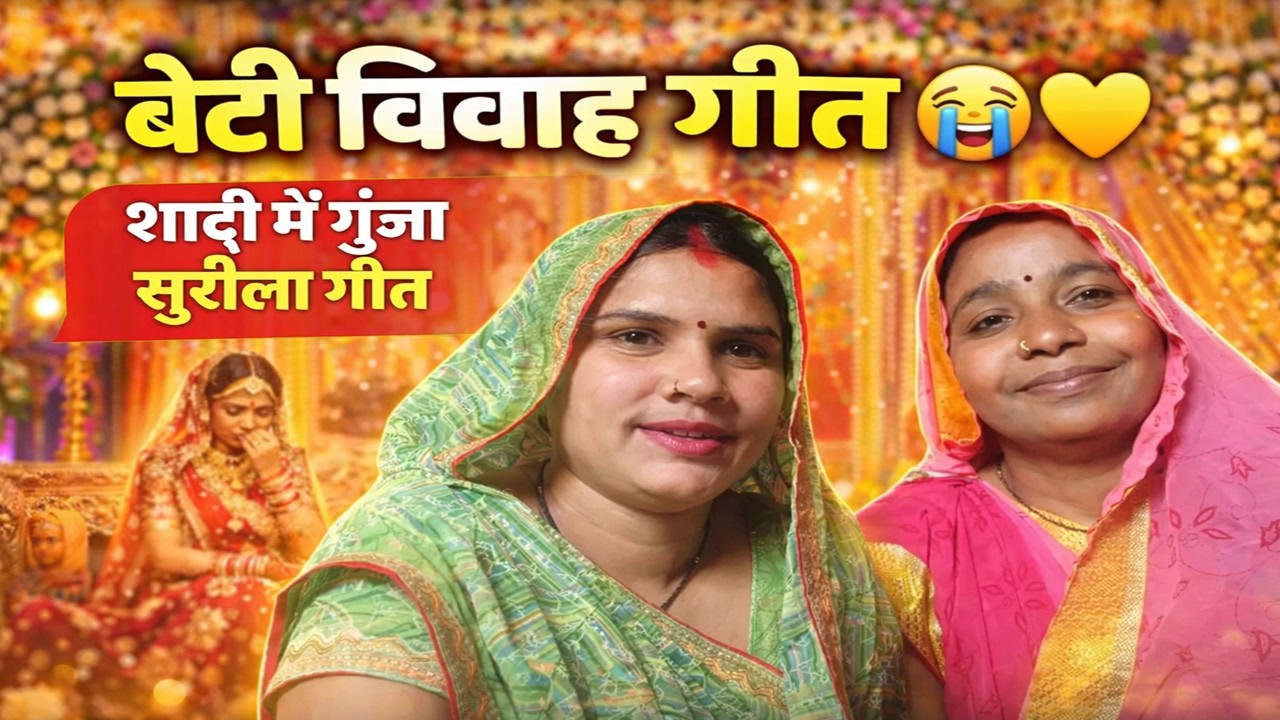 रो पड़ी दुल्हन जब शुरू हुआ ये बेटी विवाह गीत! 😭❤️| बेटी विदाई से पहले गाया गया ये भावुक विवाह गीत ❤️