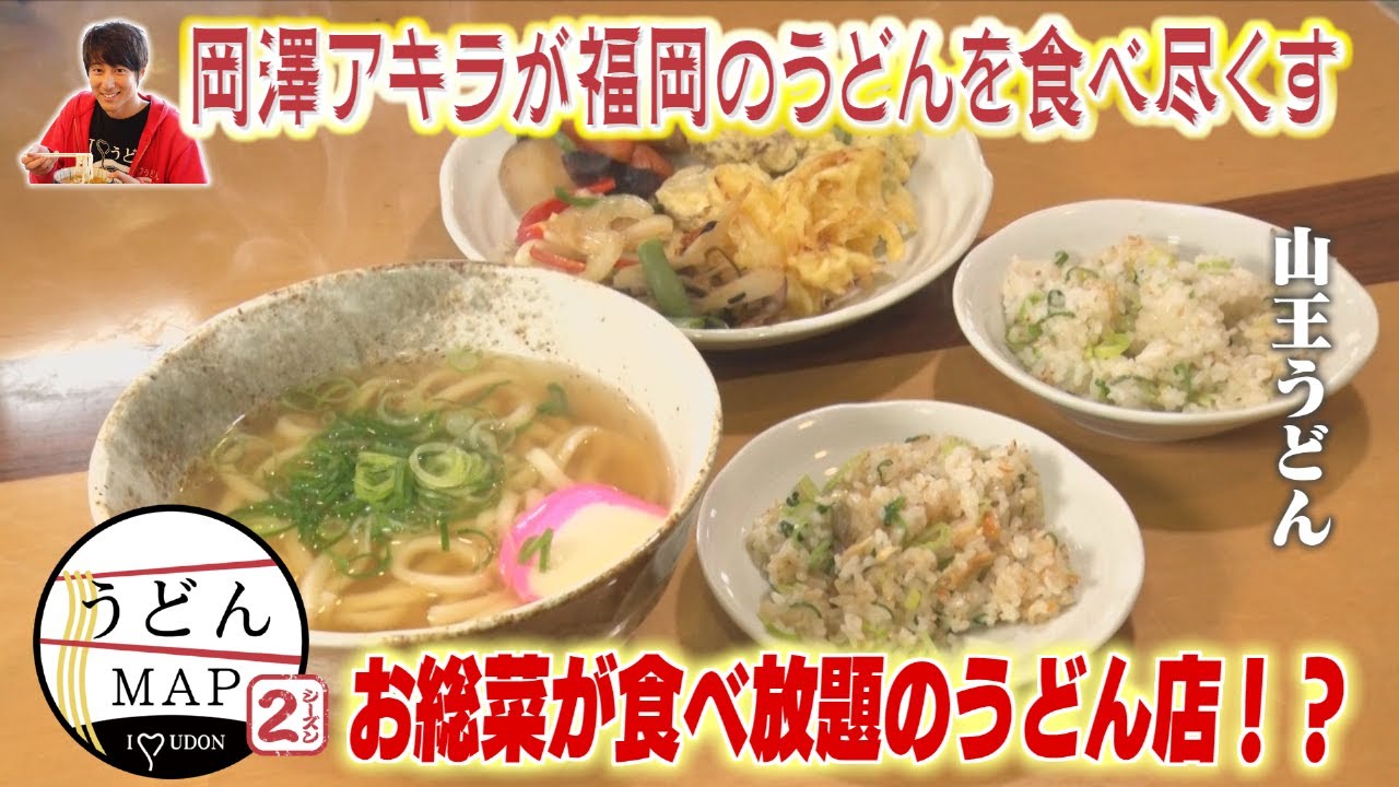 【うどんMAP】お総菜が食べ放題のうどん店！？＆新ジャンルの肉うどん（2023年3月22日OA）