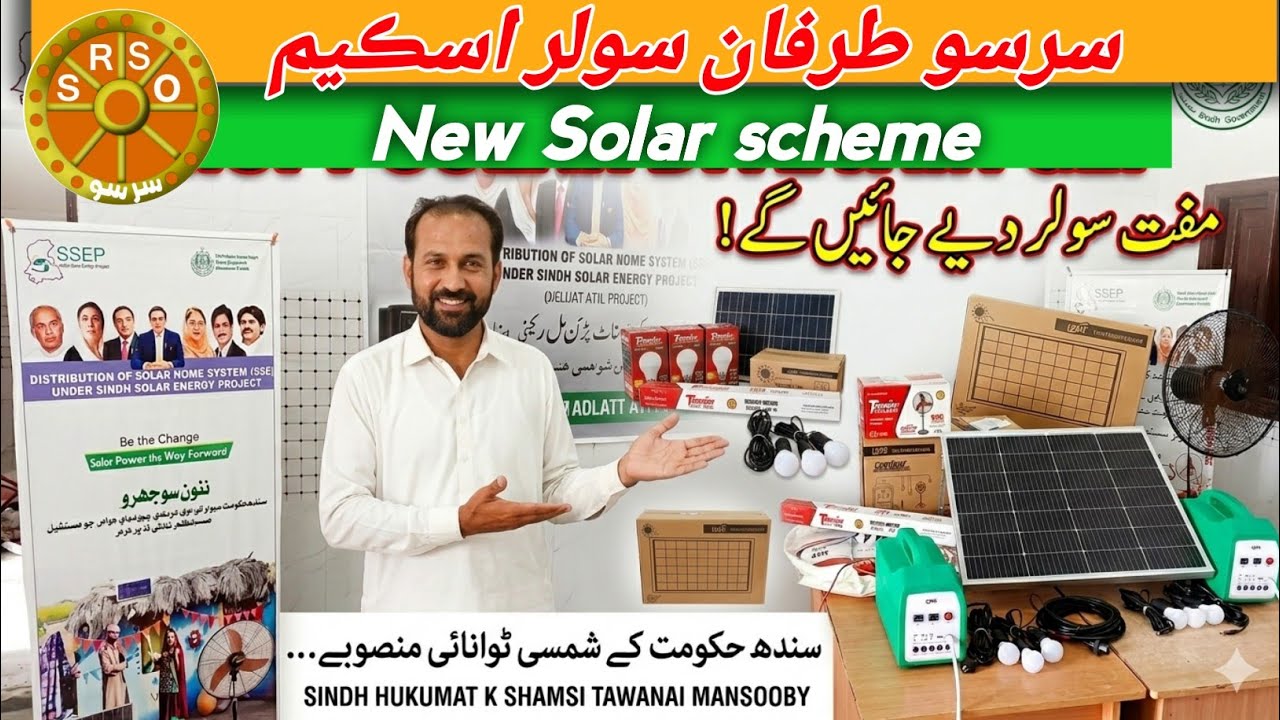 Srso New Solar scheme | Solar scheme sindh