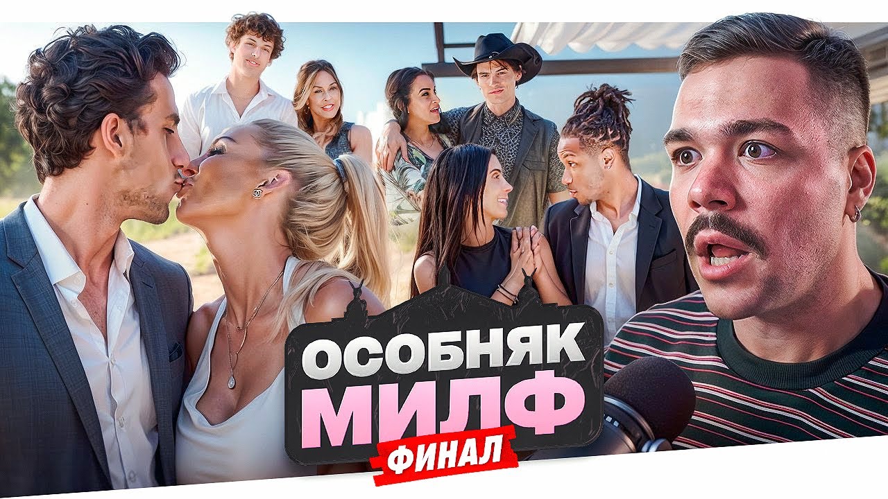 ОСОБНЯК МИЛФ - ГРУСТНЫЙ КОНЕЦ..