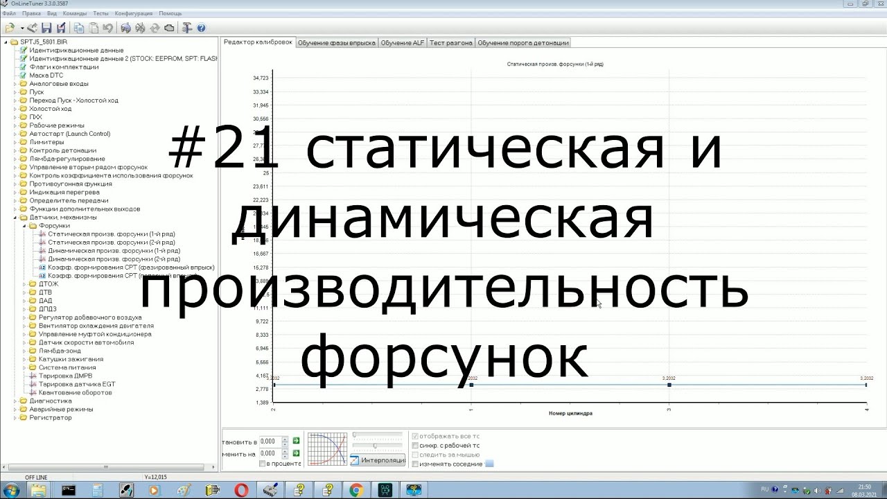 #21 статическая и динамическая производительность форсунок, январь 5.1