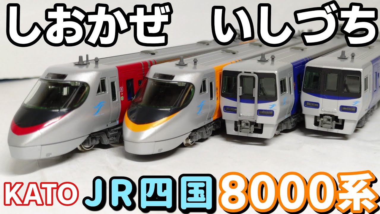 【開封】KATO JR四国8000系 特急しおかぜ·いしづち