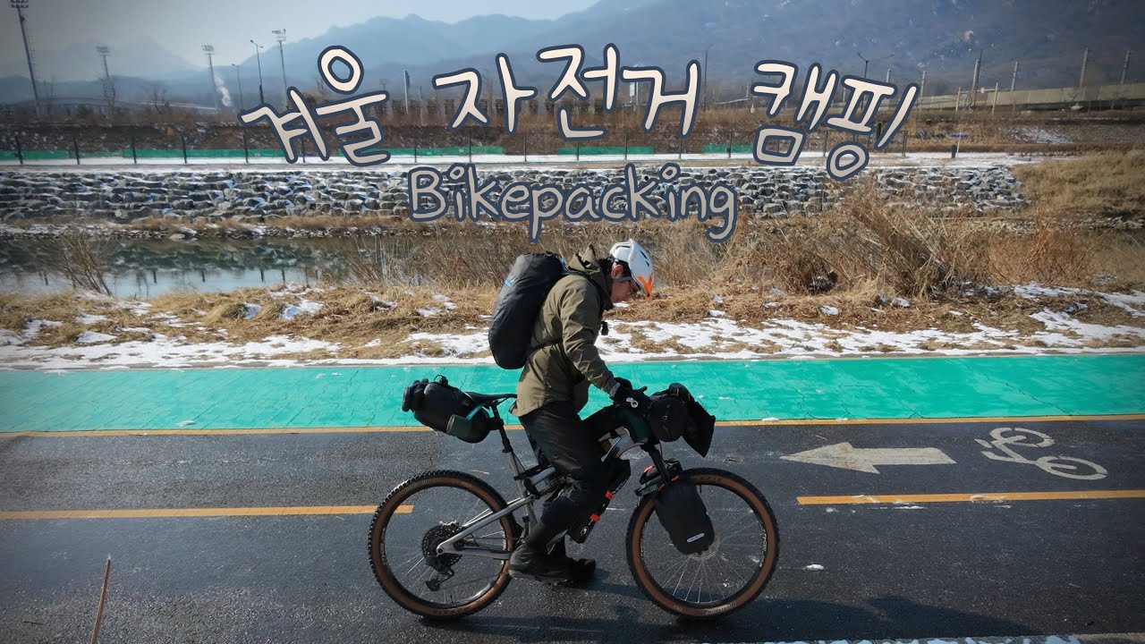 양주 신암저수지 숲속 야영장 겨울 자전거캠핑, 바이크패킹, 솔캠, MTB, Dji osmo nano, Dji neo2 (자막지원)