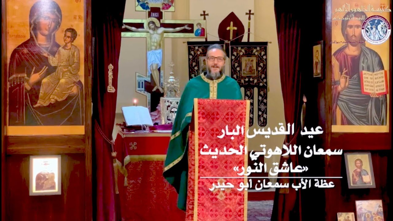 عاشق النُّور - عيد القديس سمعان اللاهوتي الحديث