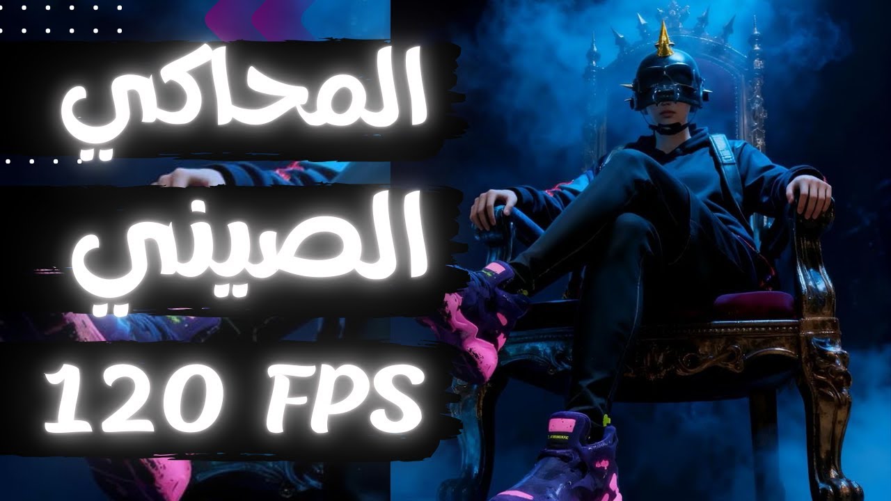 المحاكي الصيني الجديد أخف وأسرع من جيم لوب 😱 PUBG Mobile 2026