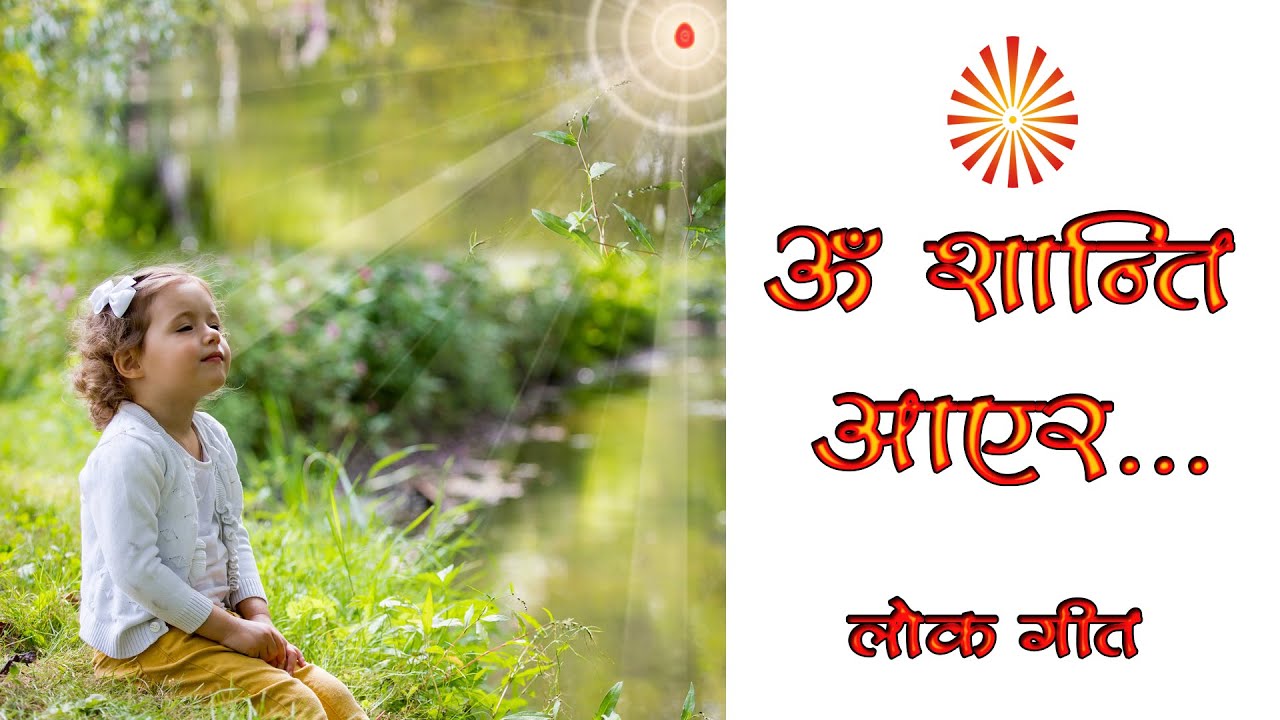 ॐ शान्ति आएर खुशी छ मेरो मन बाबालाई पाएर || Nepali Meditation Song || Brahma kumaris