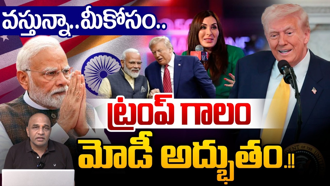 Donald Trump Big Game : వస్తున్నా మీకోసం..ట్రంప్ గాలం మోడీ అద్భుతం.!! | Narendra Modi | Wild Wolf