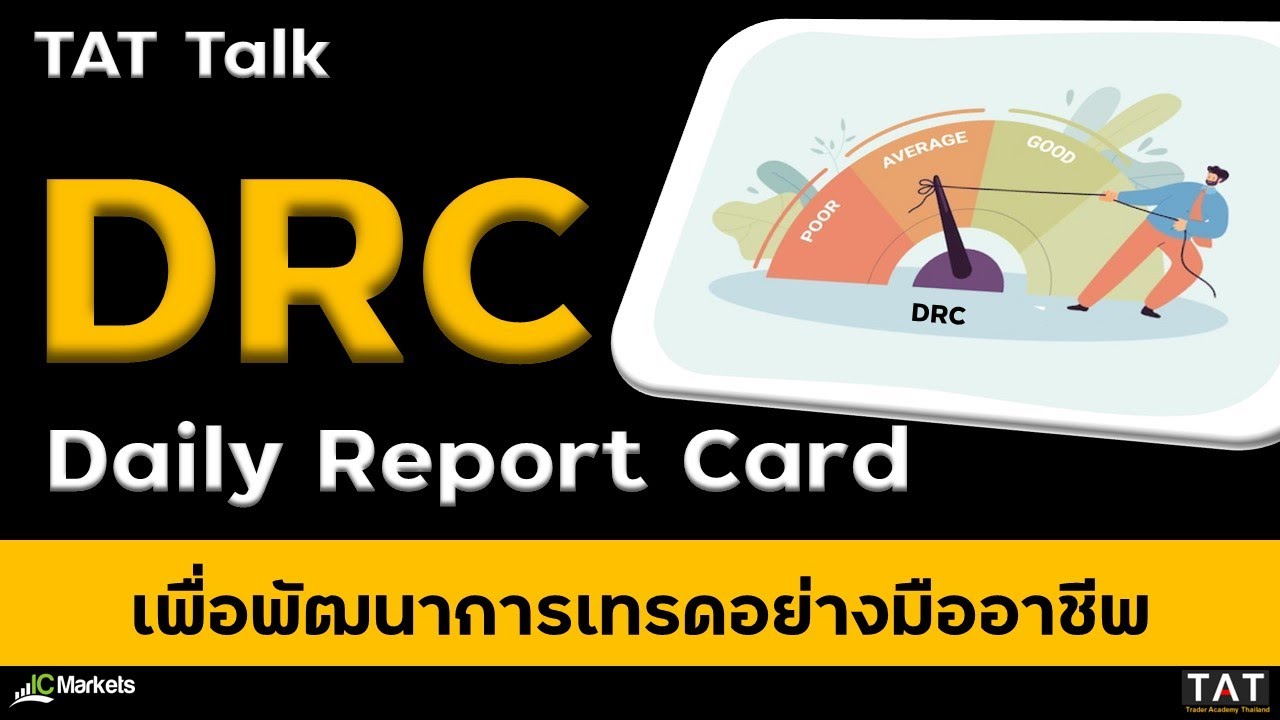 [TAT Talk] การพัฒนาการเทรดแบบมืออาชีพ ด้วย DRC (Daily Report Card)