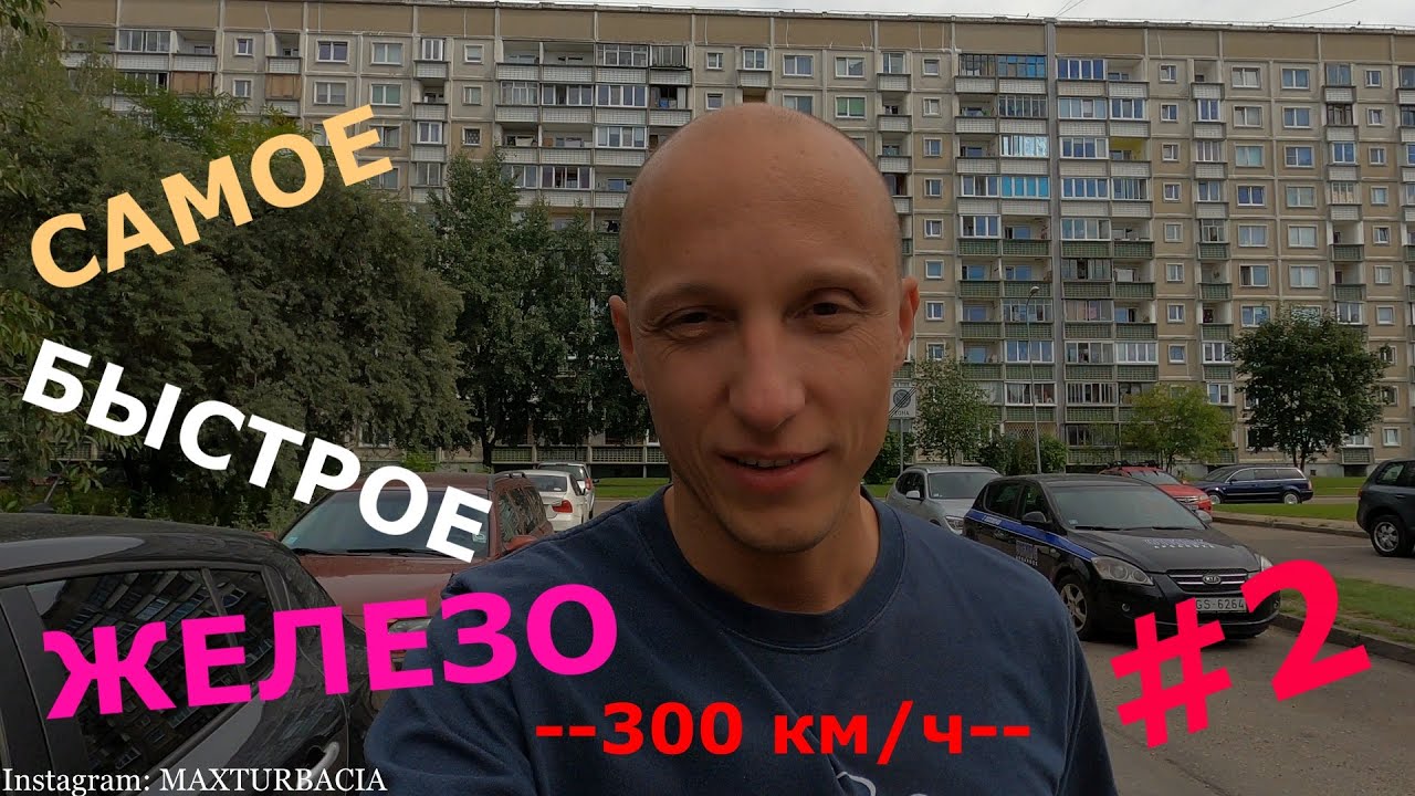 БЫСТРОЕ ЖЕЛЕЗО #2