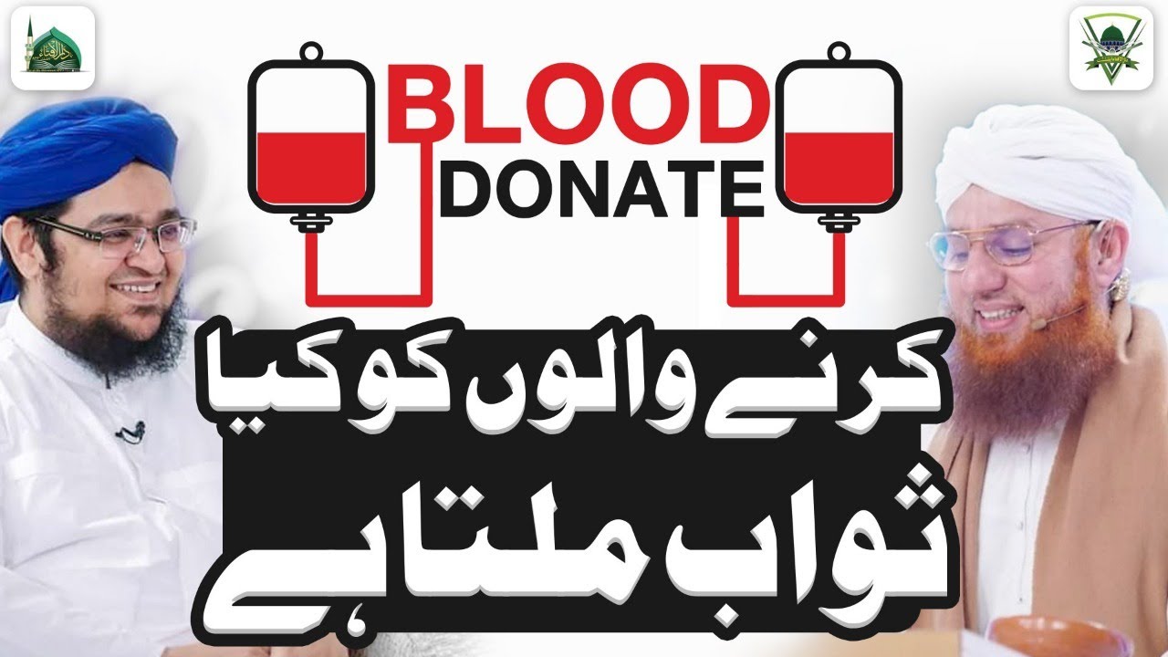 Benefits of Blood Donation | Blood Donate Karne Wale Ko Kya Sawab Milta Hai? | Darulifta Ahlesunnat