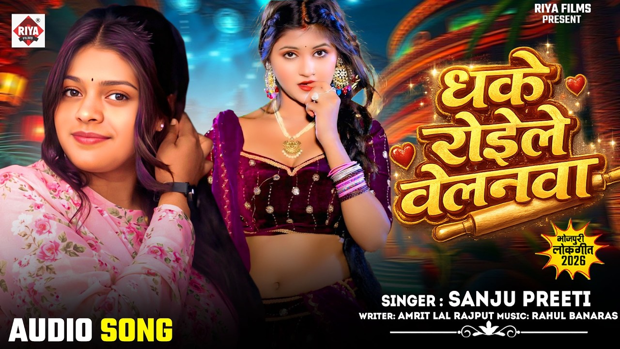 धके रोइले बेलनवा ! #Preeti Sanju का सुपरहिट गीत ! Dhake Roile Belanwa ! New Bhojpuri Song 2026