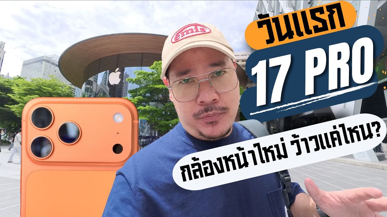วันแรกกับ iPhone 17 Pro กล้องหน้าอัปเกรด ต้องลอง! | kangg