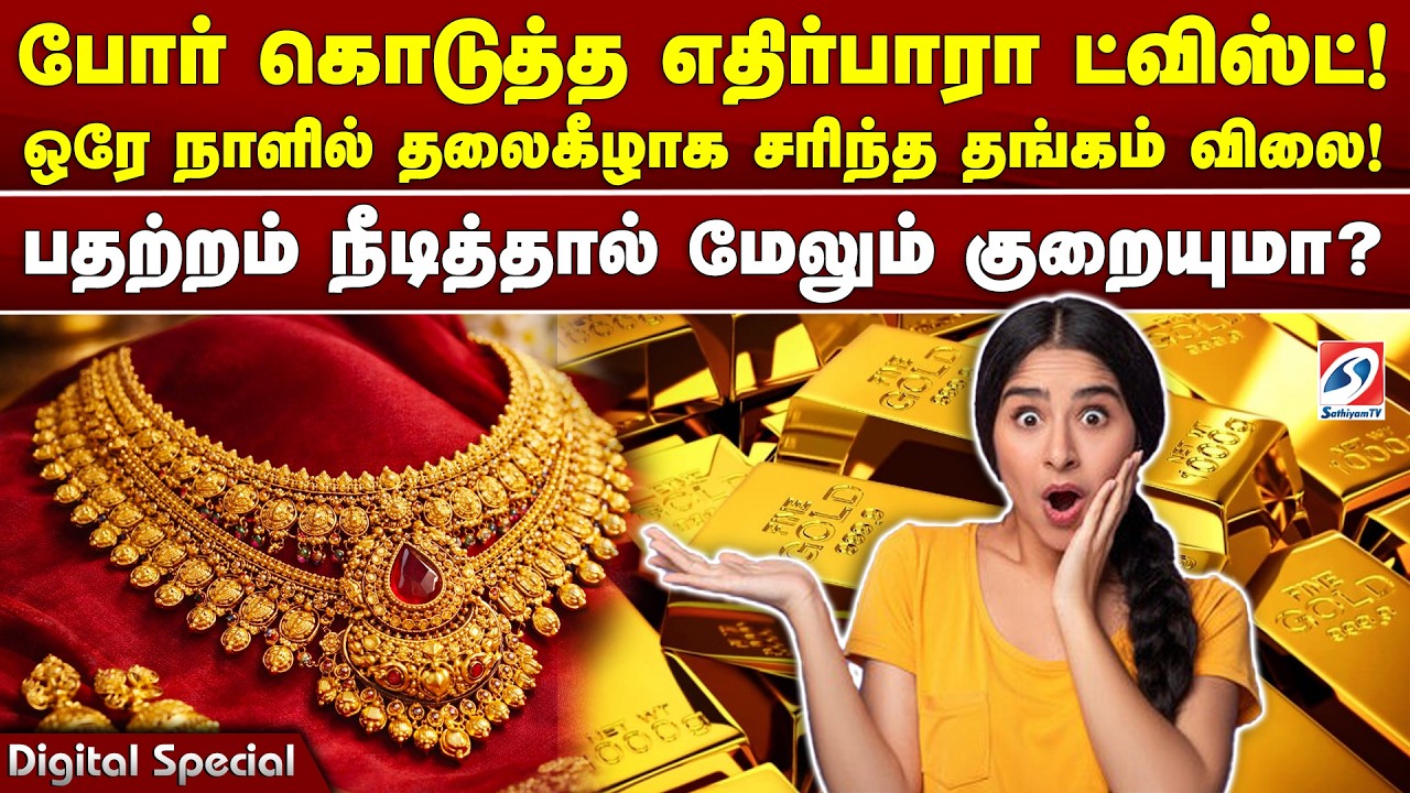போர் கொடுத்த எதிர்பாரா ட்விஸ்ட்! ஒரே நாளில் தலைகீழாக சரிந்த தங்கம் விலை! மேலும் குறையுமா?