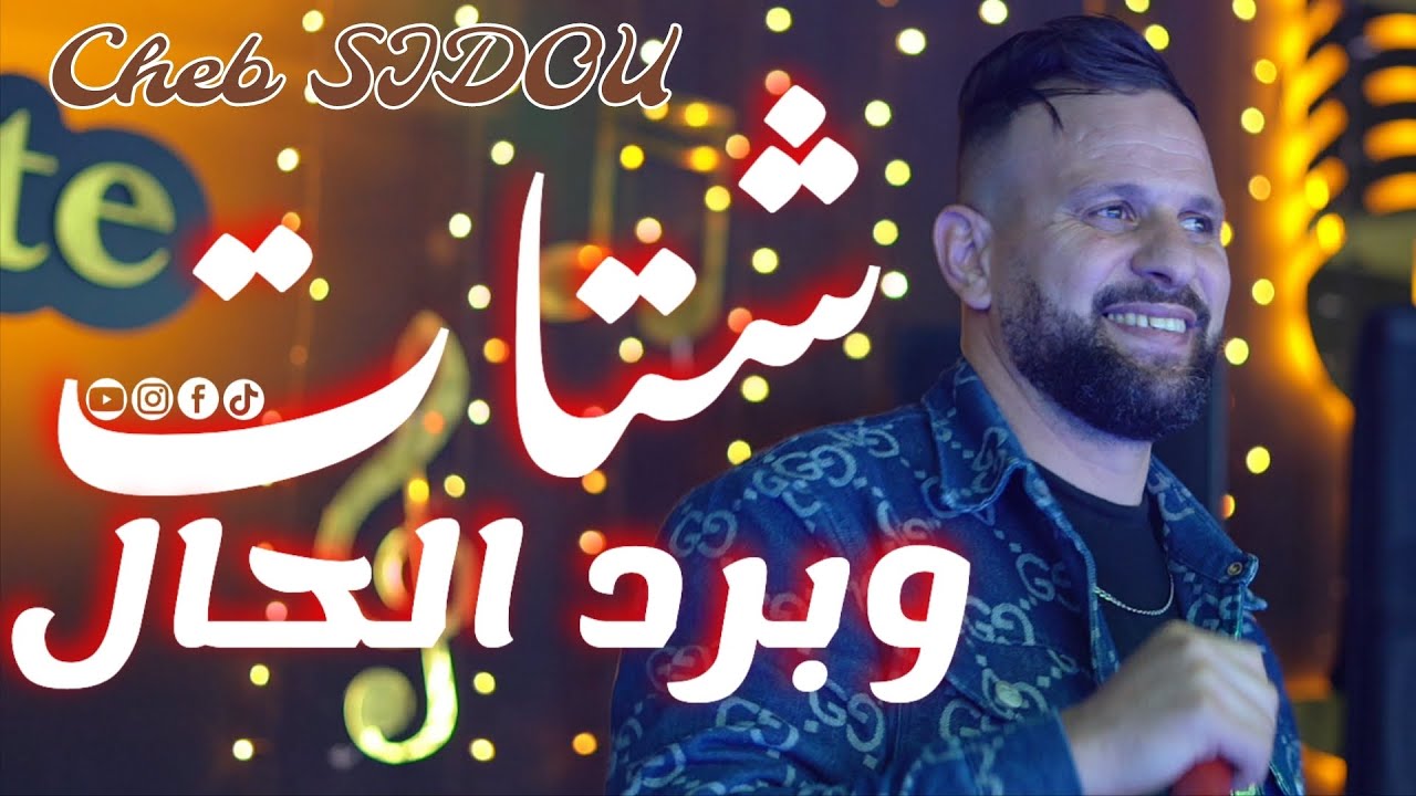 Cheb sidou  |  شتات وبرد لحال | avec @Okba Rega ( allo les amoureux )