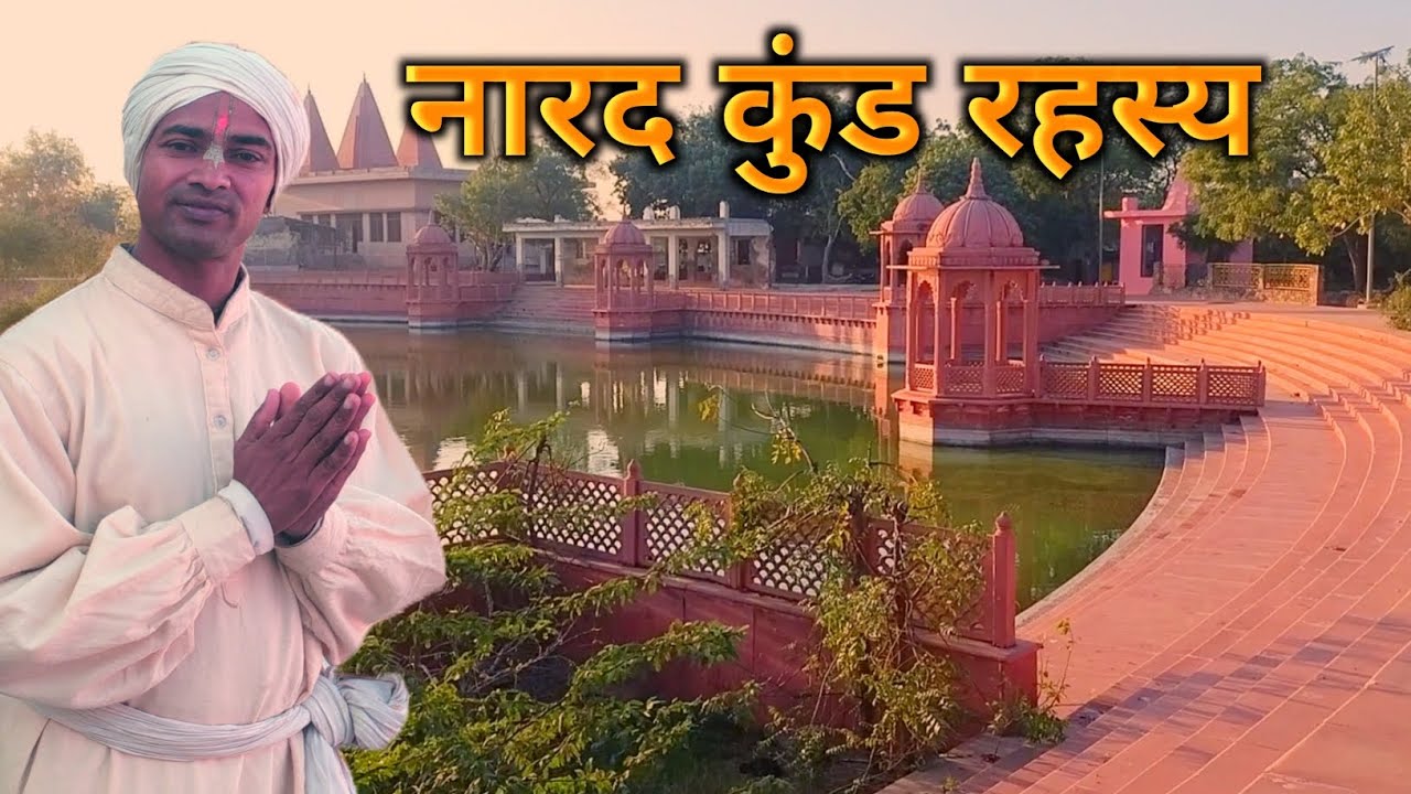 नारद कुंड का रहस्य 😮 | ब्रज का दिव्य तपस्थल | Narad Kund Braj Mahima!!