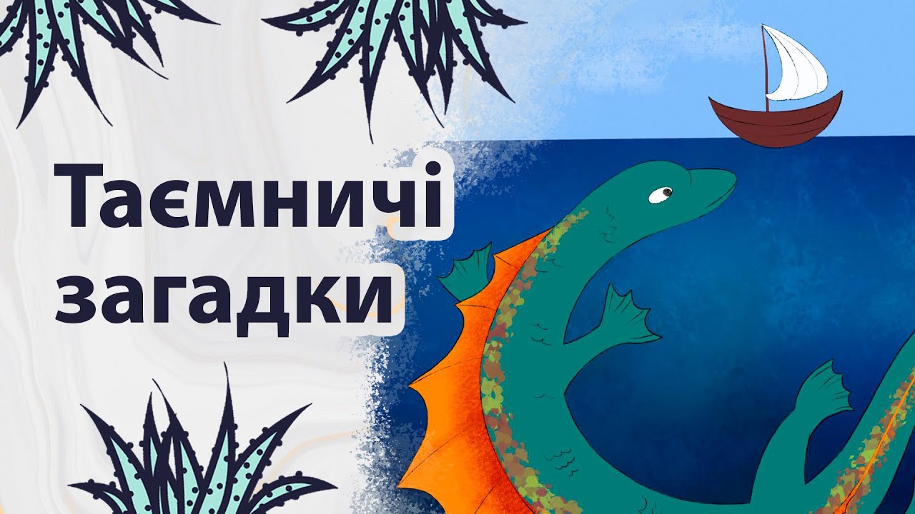 Таємниці нашого світу | Реддіт українською