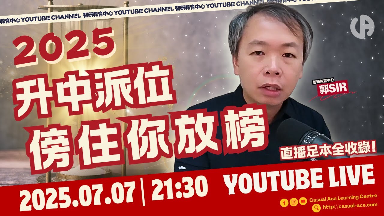 [2025 升中派位]  傍住你放榜陰晴都撐你 | 85% 第一志願係咪真係咁勁??? | 最後一晚你諗緊咩?