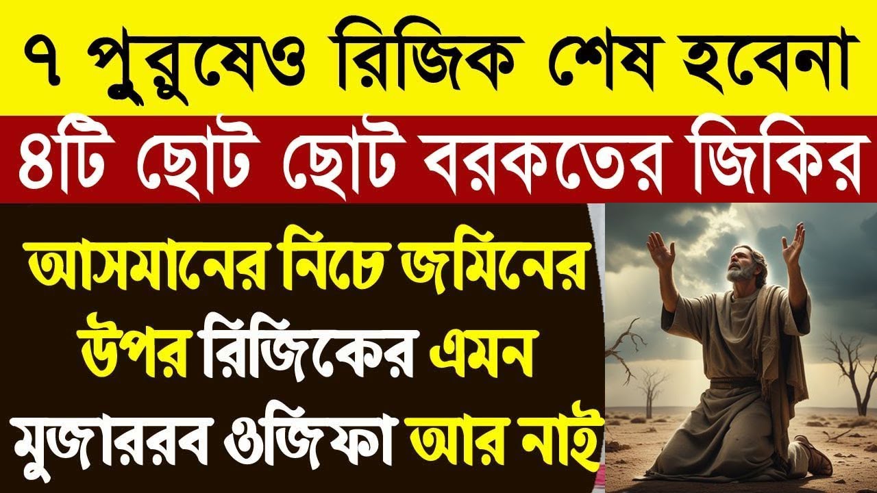 ৪টি জিকির ৭ পুরুষ পর্যন্ত রিজিকের অভাব হবেনা। রিজিক বৃদ্ধির দোয়া। অভাব দুর করার আমল bangla dua
