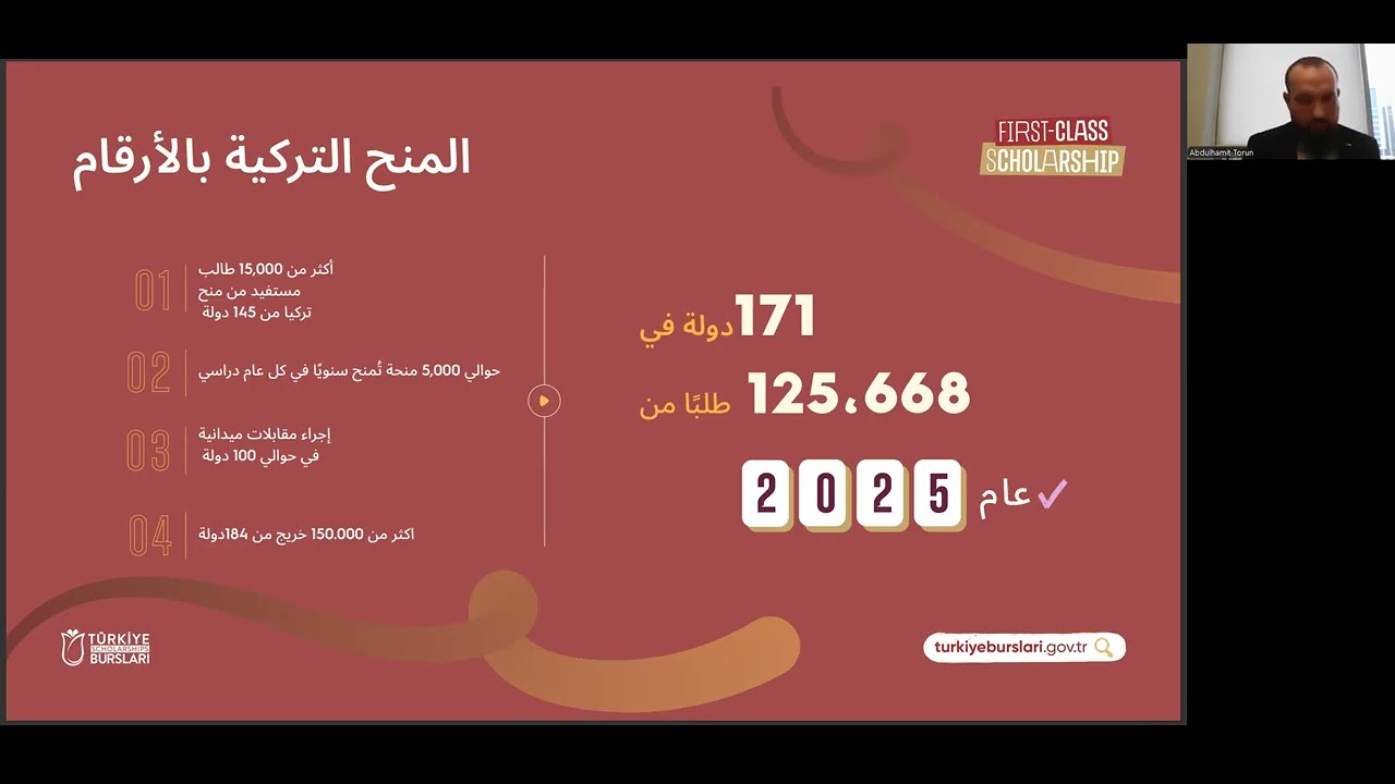 البرنامج التّعريفي بِالمنحة التّركية