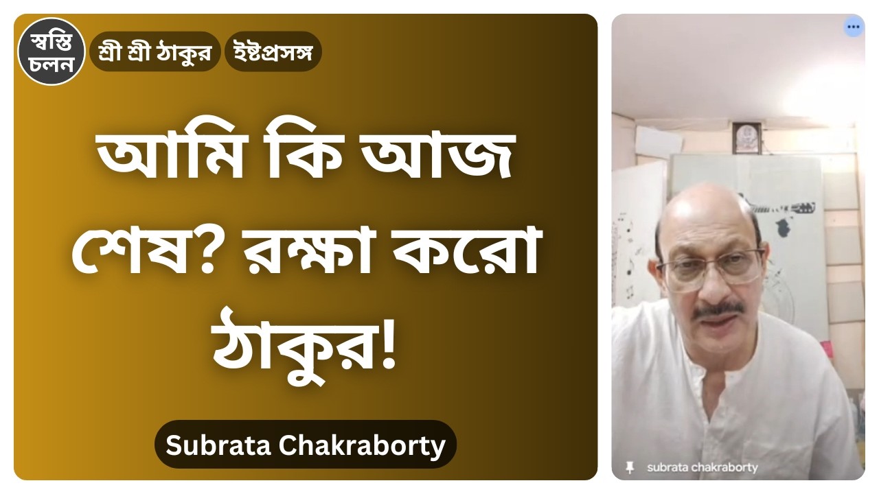 [Subrata Chakraborty] | আপনি কি ঠাকুরকে পরীক্ষা করতে চান? এই ঘটনাটি শোনার পর আপনার ধারণা বদলে যাবে।