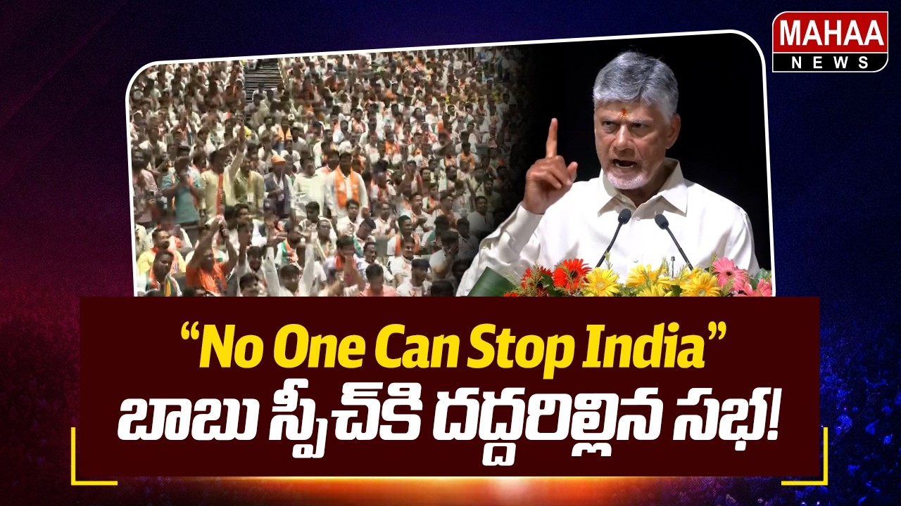 &ldquo;No One Can Stop India&rdquo;.. The Crowd Goes Wild at Babu&rsquo;s Speech! : CM Chandrababu Powerful Speech ...