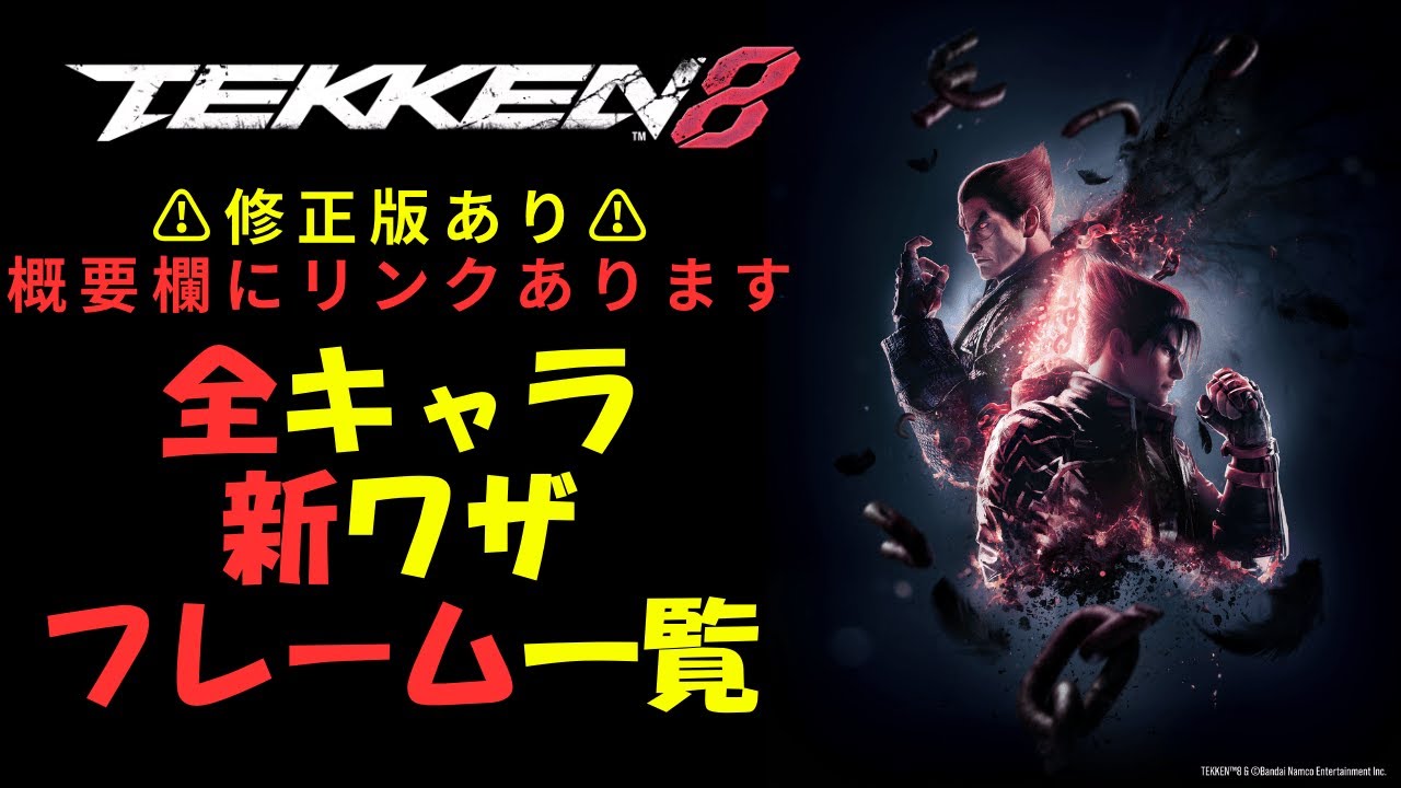 [修正版概要欄にあり]【TEKKEN8 v2.00.01】鉄拳8 シーズン2 全キャラ 新技 フレーム付き動画 All Characters Frame List 【Season2】