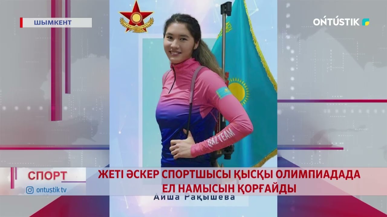 ЖЕТІ ӘСКЕР СПОРТШЫСЫ ҚЫСҚЫ ОЛИМПИАДАДА ЕЛ НАМЫСЫН ҚОРҒАЙДЫ