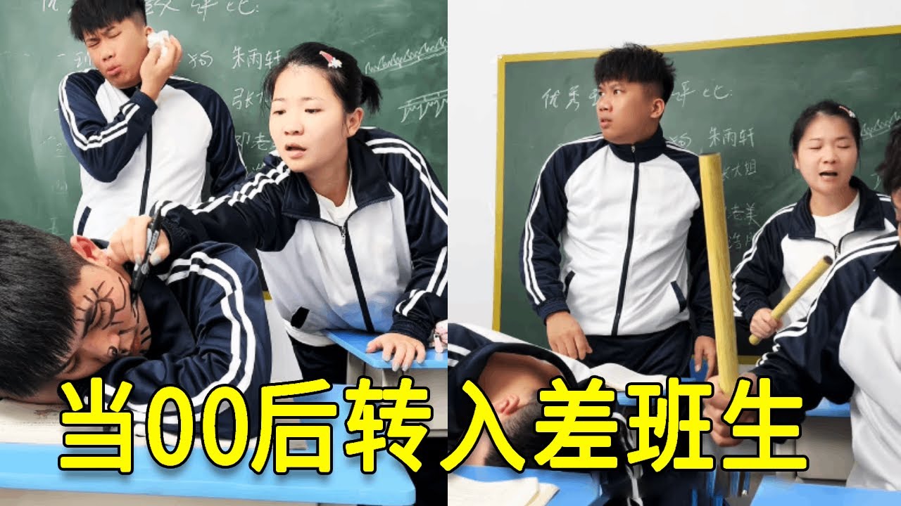 倒霉泰哥：当00后转入差班生，越坏越让老师喜欢对吗