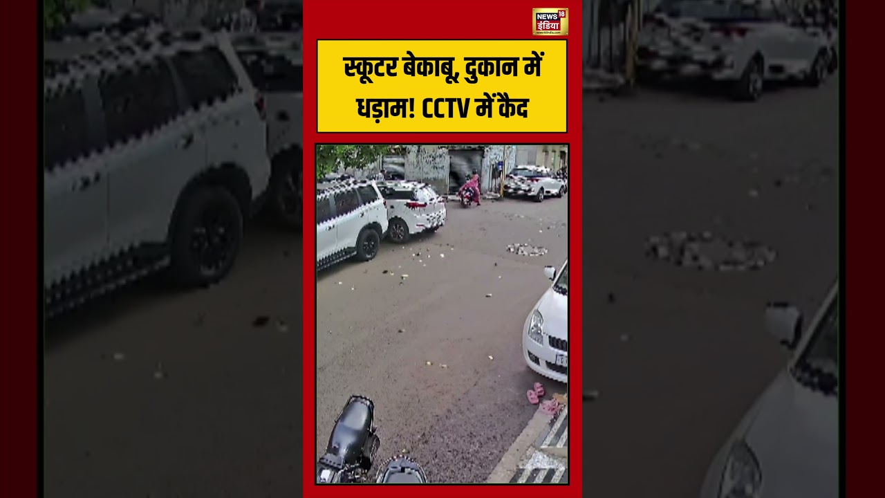 Viral Video : स्कूटर बेकाबू, दुकान में धड़ाम! CCTV में कैद | #shorts #viral #viralshorts