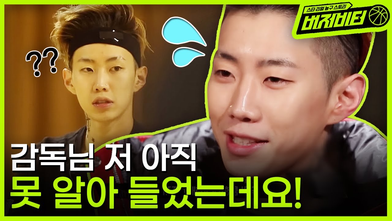 찰떡같이 말해도 개떡같이 알아듣는 박재범?ㅋㅋㅋ 하지만 이번엔 진짜 어려웠다 ^-ㅜ 프로선수들 뺨치는 힘든 농구 훈련! | #버저비터 EP4-3