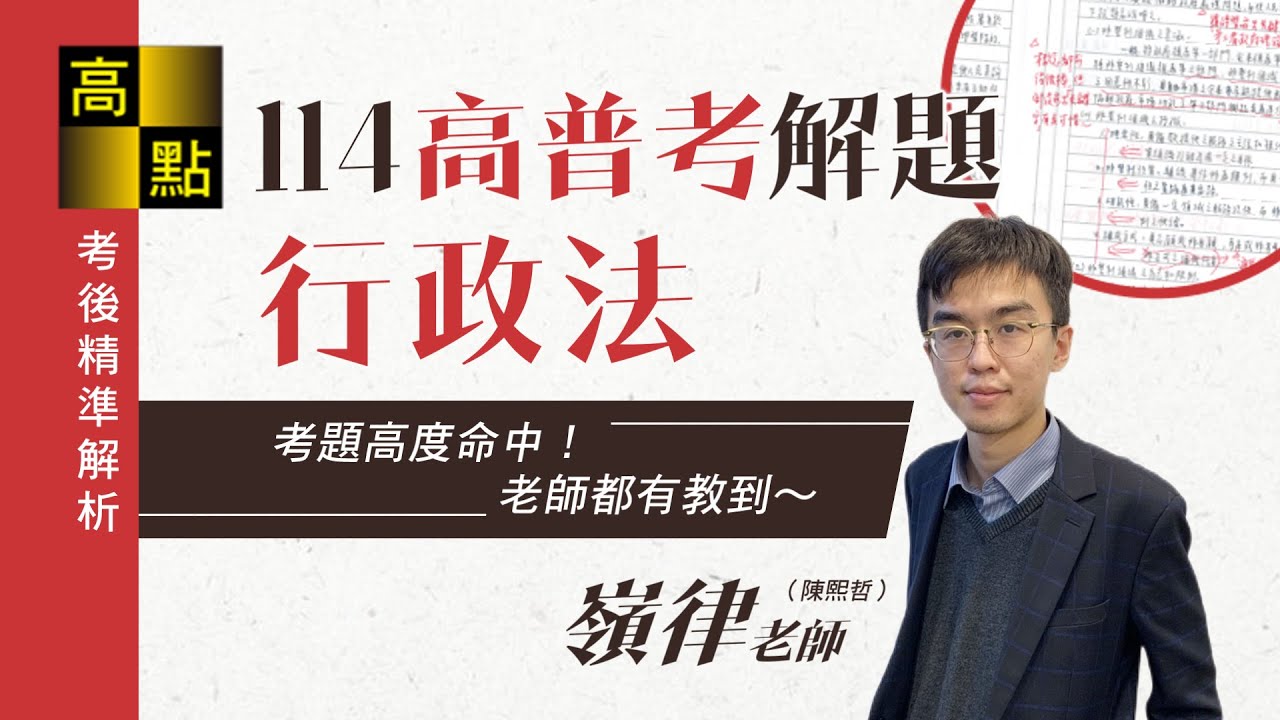 【高普考】114高普考【行政法】解題－嶺律老師｜考後解題｜高點高上公職