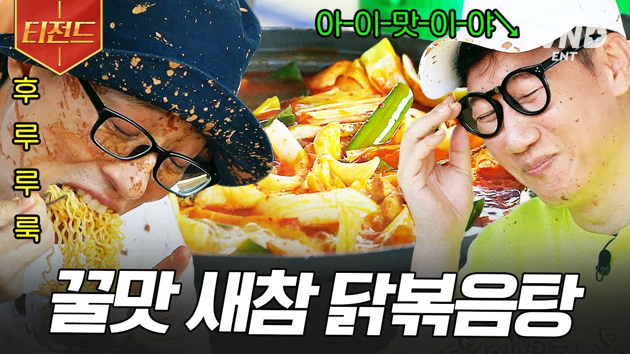 [#일로만난사이] 고되게 일하고 먹었더니 더 맛있는 닭볶음탕 새참🤤 국물 밴 라면 사리에 밥까지 싹싹 긁어서 완뚝🥘 | #티전드