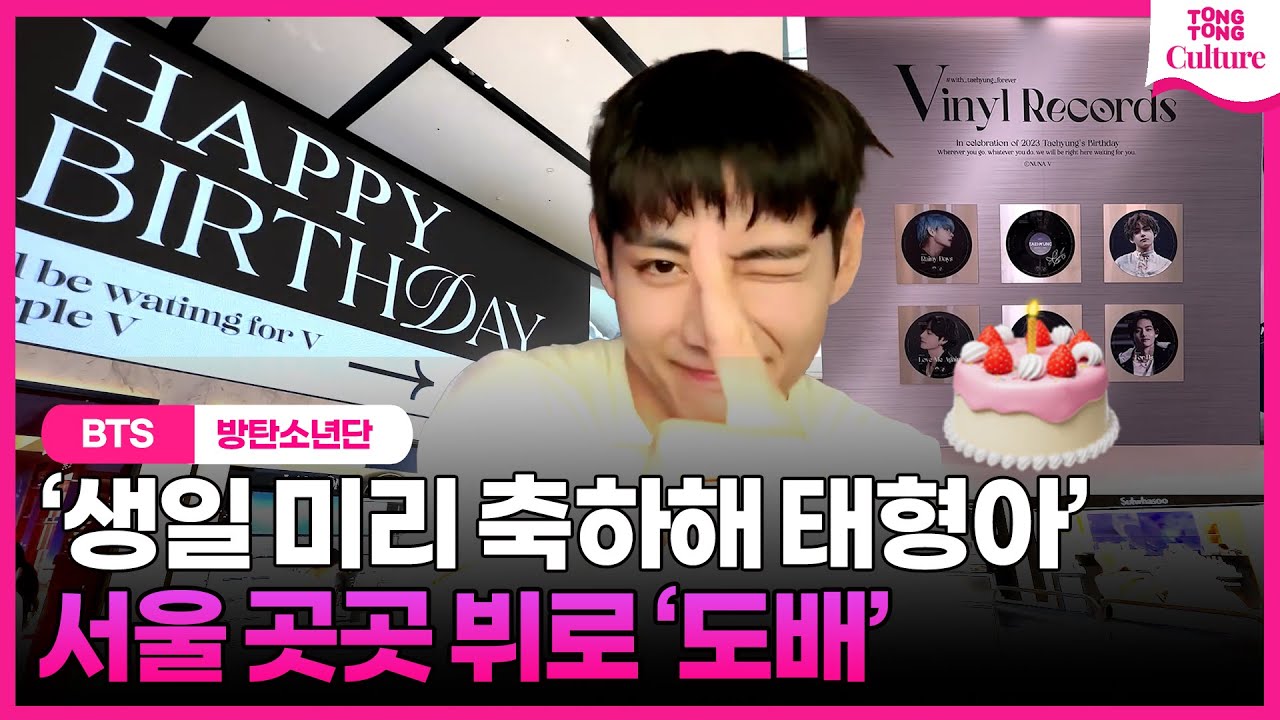 BTS 아미, 뷔 V(김태형) 위해 이렇게까지 했다! '서울은 태태랜드'ㅣARMYs celebrate BTS V’s birthday on a grand scale in Seoul