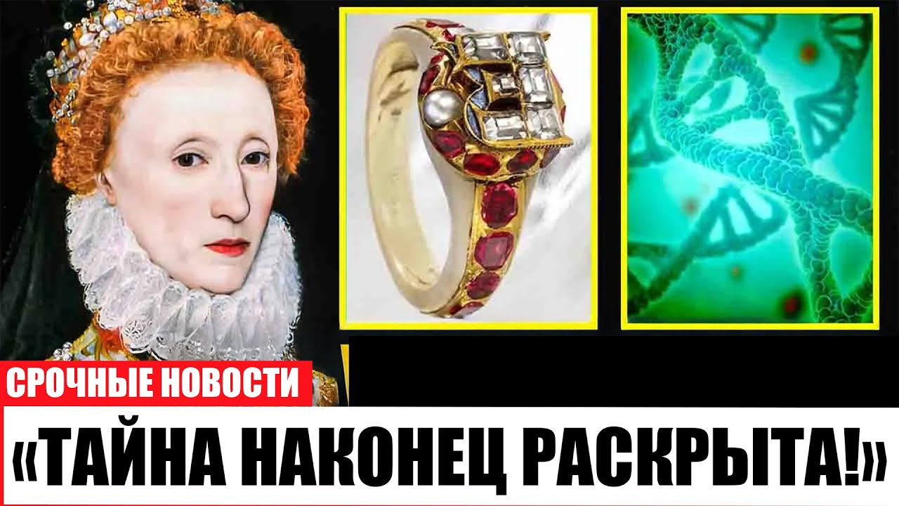 ШОКИРУЮЩАЯ ПРАВДА! ДНК Елизаветы I раскрыла, от чего ОНА НА САМОМ ДЕЛЕ УМЕРЛА