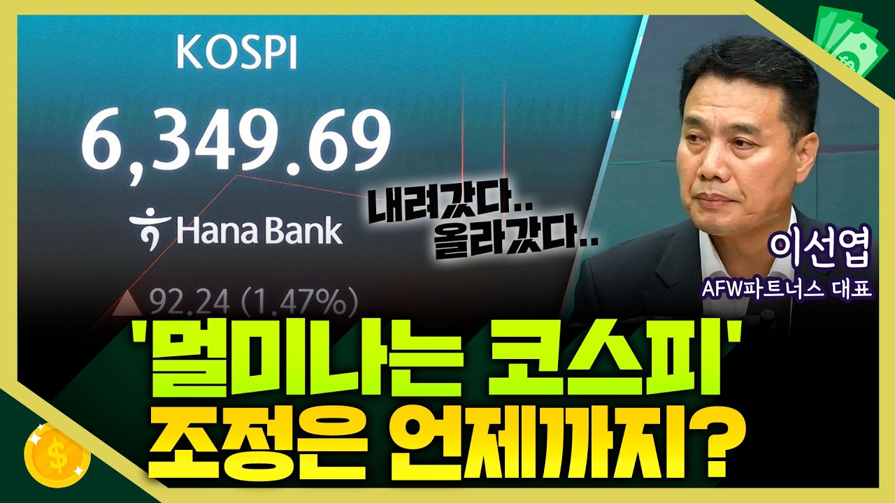 [목돈연구소] 외신들까지 경고한 출렁이는 한국 증시, 변동성 장세는 언제까지? 삼성전자-SK하이닉스 주가, 쭉 빠진 이유는? I 돈터뷰 260804(화)