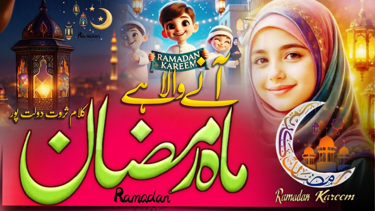 Mahe Ramdan Nasheed! Mahe Ramdan kalam 2026nMahe Ramzan Aaya hai! Ramzan kareem✨🕌! 2026! 