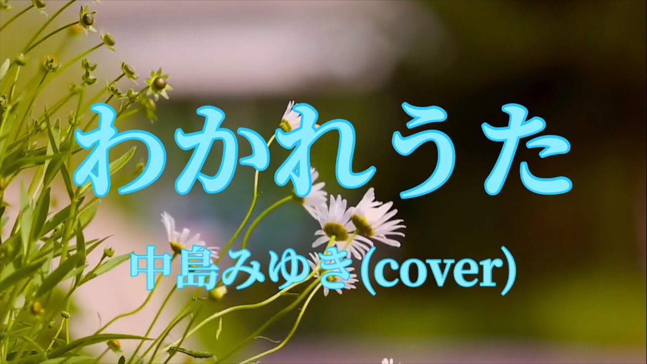 わかれうた   中島みゆき(cover)    アイラブYUKI