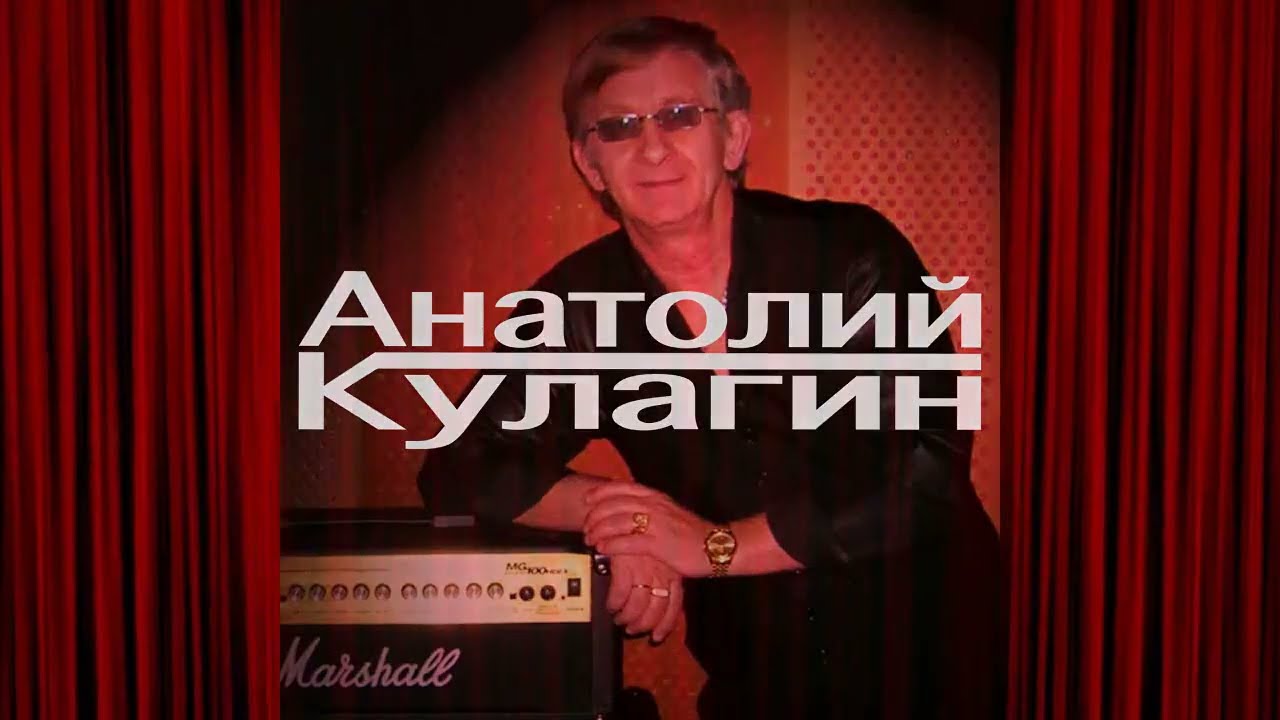 Анатолий Кулагин - Весенняя Капель