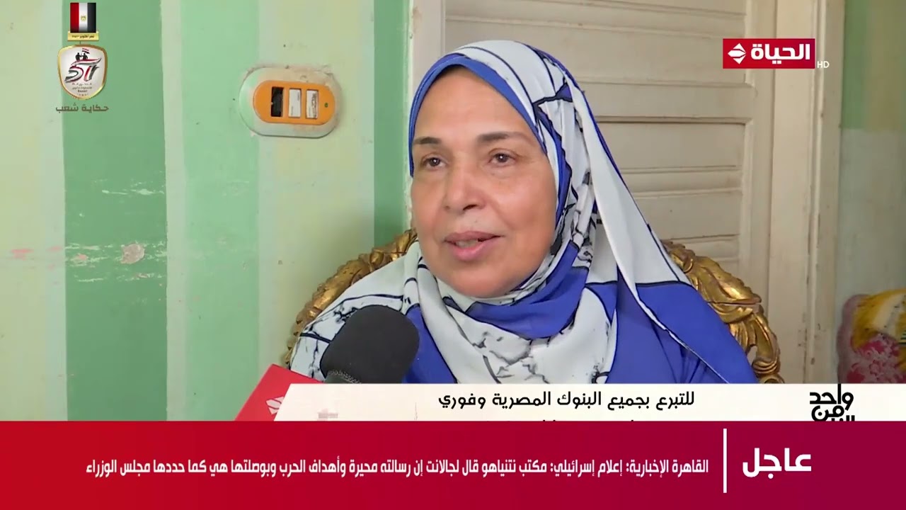 واحد من الناس - الست إنتصار مريضة كانسر: بتعالج في مستشفى أيادي المستقبل 4040 بالمجان