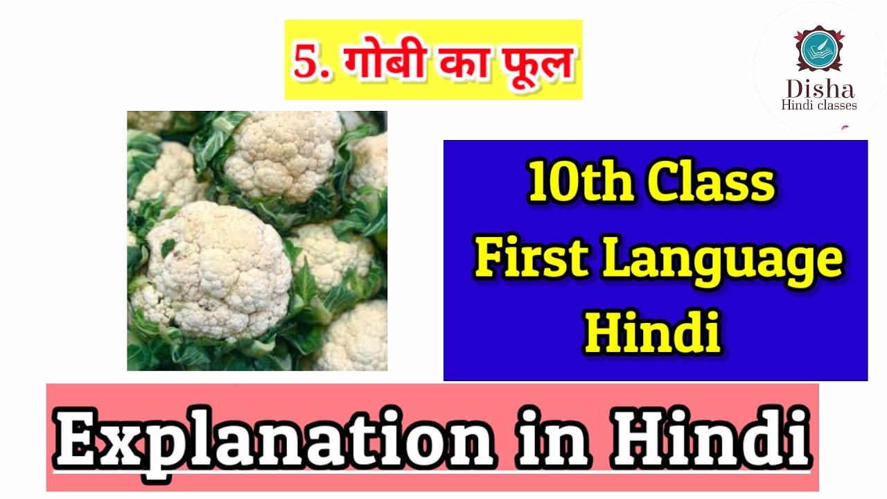 गोभी का फूल/ s.s.c. syllabus for 10th class Hindi/First language
