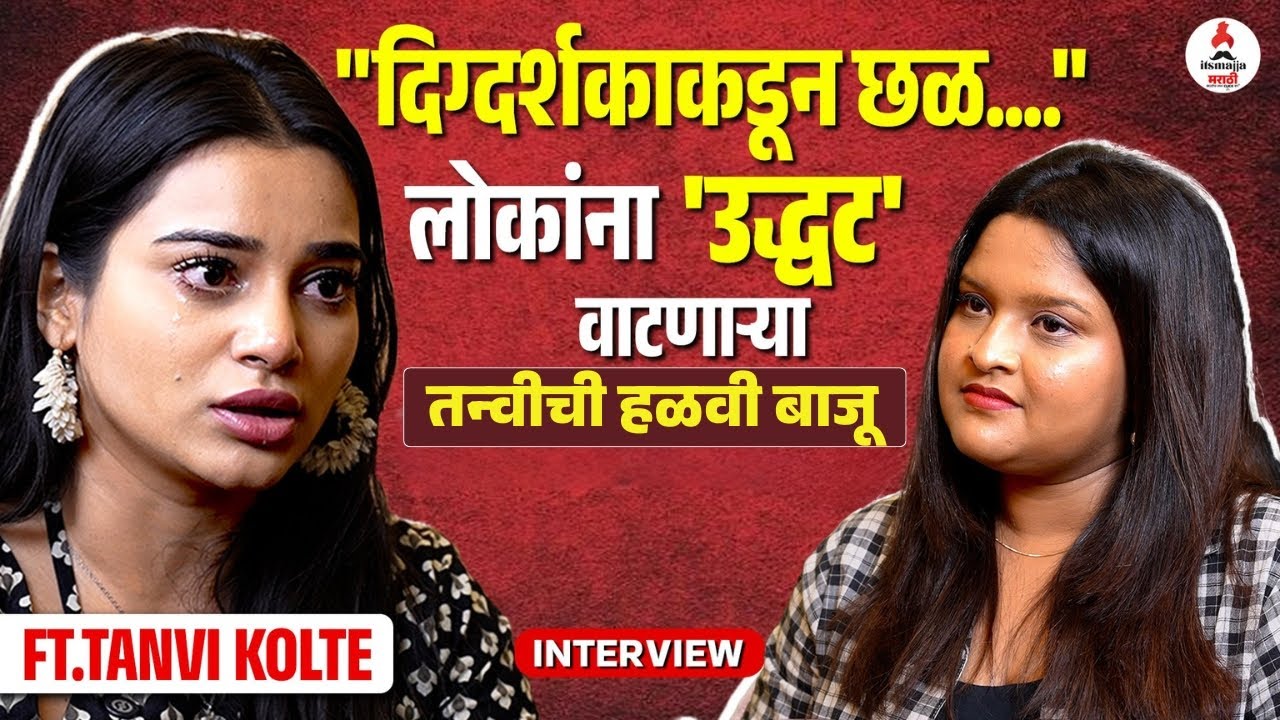 Tanvi Kolte Interview | Bigg Boss Marathi 6 |"बाबांचं आजारपण, मालिकेत किंमत नाही पण" तन्वीचा प्रवास