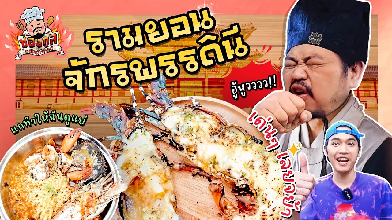 ปองกูล ยอดนักก๊อป | รามยอนจักรพรรดินี …ที่ถูกลืม